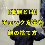【毒親とは】毒親に育てられたかのチェック方法や親の捨て方について解説