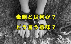 毒親とは何か？どう言う意味？