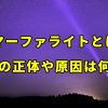「マーファライトは雷？」アメリカ・テキサス州で確認された光の正体や原因について解説