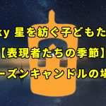 【表現者たちの季節】今日のシーズンキャンドルの場所