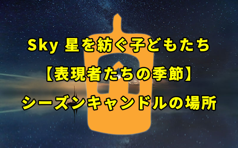 【表現者たちの季節】今日のシーズンキャンドルの場所