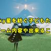 「Sky星を紡ぐ子どもたち」のゲーム内容や出来ることについて解説