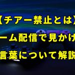 「チアー禁止とは」Twitchのゲーム配信で見かける言葉の意味や理由について解説