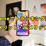 iPhoneでトラッキング拒否 (オン → オフ) することのメリット・デメリットについて解説