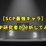 【SCP最強キャラ】SCP研究者がオブジェクトクラスや能力を元に分析してみた