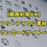 【商用利用OK】フリーアイコン素材をダウンロードできるWebサイト一覧