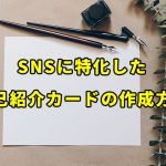 TwitterやインスタグラムなどのSNSに特化した自己紹介カードを作成する方法