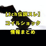【2ch伝説スレ】不正投票から始まった「コイルショック」について情報をまとめてみた