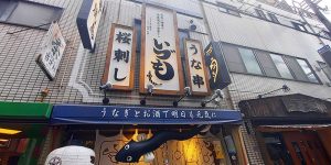 福島いづもの行き方