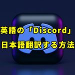 英語のDiscordを無料で日本語翻訳するオススの方法について解説
