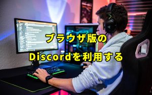 ブラウザ版のDiscordを利用する