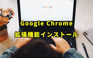 Google Chromeの拡張機能をインストールする