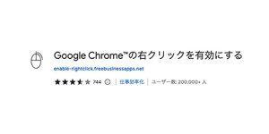 Google Chrome™の右クリックを有効にする