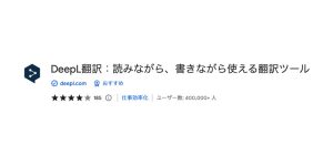 DeepL翻訳：読みながら、書きながら使える翻訳ツール