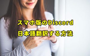 スマホ版のDiscordを日本語翻訳する方法