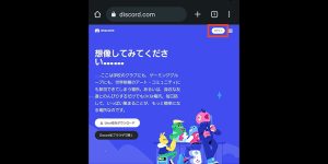スマホ版のDiscordを日本語翻訳する方法