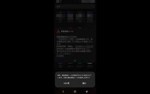 Androidで緊急速報メールの設定を変更する方法