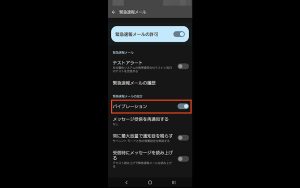 緊急速報メールの音量を小さくする方法