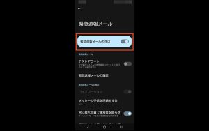 緊急速報メールをオフにする方法