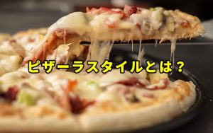 ピザーラスタイルとは？