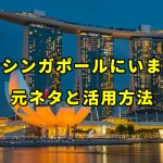 「私は今シンガポールにいます」同窓会に行けない発言の元ネタと活用方法について解説