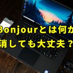 【Bonjourとは何か】Windowsにインストールされてるけど消しても大丈夫？