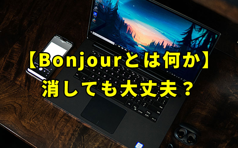 【Bonjourとは何か】Windowsにインストールされてるけど消しても大丈夫？