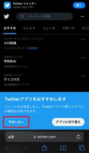 【iPhone】ウェブ版Twitterで見る方法