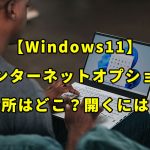 【Windows11】インターネットオプションの場所はどこ？設定画面を開く方法教えます