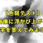 【色弱テスト】画像に浮かび上がる数字を答えてみよう！