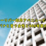 スリーリバー如月アベニューとは？タチバナと言う女性と404号室の真実