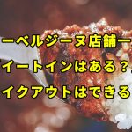 【オーベルジーヌ店舗一覧】「イートインはある？」「テイクアウトできる？」などの疑問を解決！