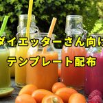【ダイエッターさん向け】ダイエットプロフのテンプレ無料配布します
